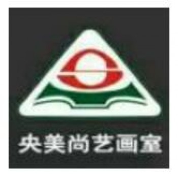 央美尚藝畫室