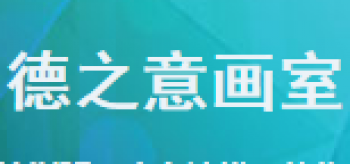 德之意畫室