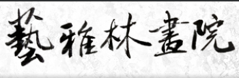 藝雅林畫院