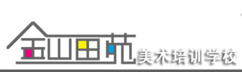 金山畫苑美術培訓學校