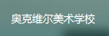 奧克維爾美術學校
