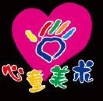 心童美術