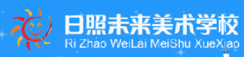 日照未來美術(shù)學(xué)校