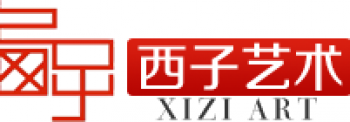 西子藝術