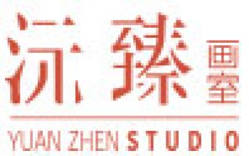沅臻畫室