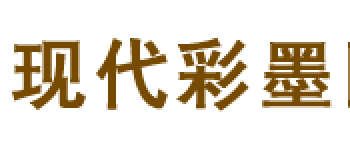 現代彩墨工作室