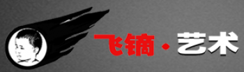 飛鏑藝術(shù)