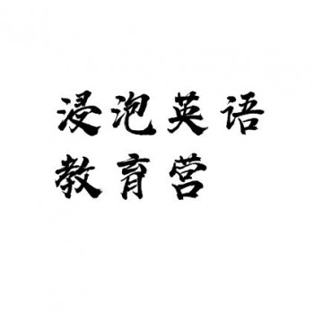 浸泡英語教育營