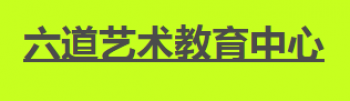 六道美術(shù)