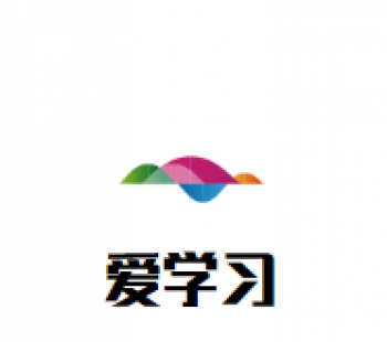 愛學(xué)習(xí)外教英語學(xué)校