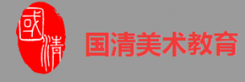 國清美術教育