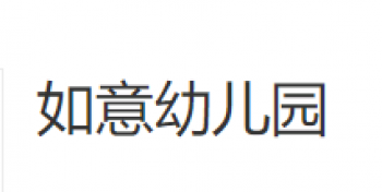 如意幼兒園
