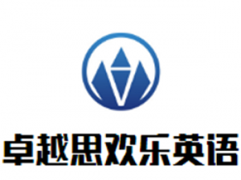 卓越思歡樂英語