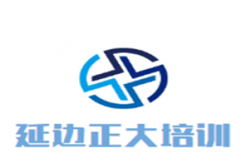 延邊正大培訓學校