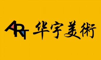 華宇美術(shù)