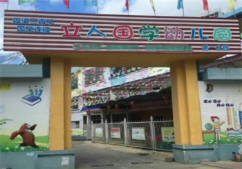 立人國學幼兒園