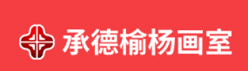 ?榆楊畫室