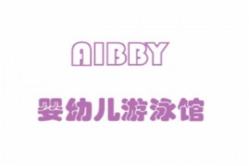 aibby嬰兒游泳館
