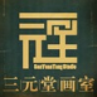 三元堂畫室