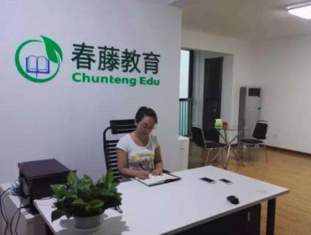 春藤教育