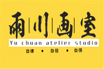雨川畫室