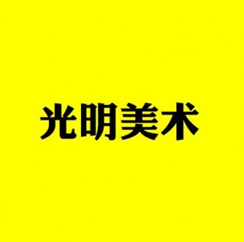 光明美術(shù)培訓