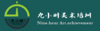 九小時美術(shù)培訓(xùn)