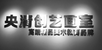 央清創(chuàng)藝畫室