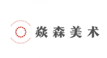 焱森美術(shù)