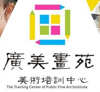 廣美畫苑美術培訓中心