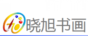 曉旭書畫