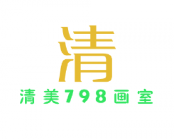 清美798畫(huà)室