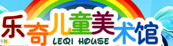 樂(lè)奇兒童美術(shù)館