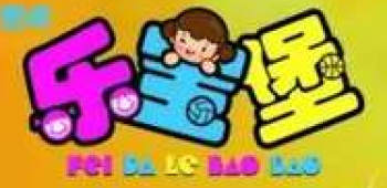 樂寶堡漢語藝術幼兒園