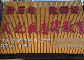 天之歐志得教育