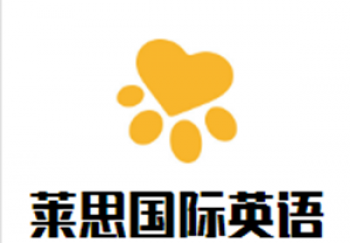 萊思國際英語
