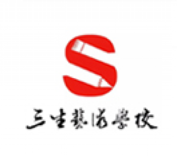 三生美術培訓學校