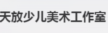 天放少兒美術工作室