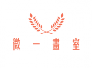 微一畫室