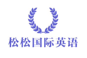 松松國(guó)際英語(yǔ)