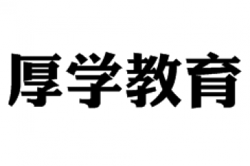 厚學(xué)教育