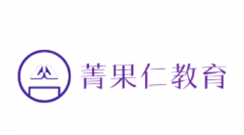 菁果仁教育