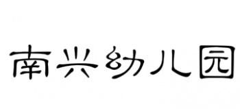 南興幼兒園