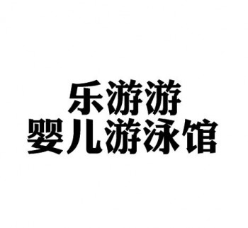 樂游游嬰兒游泳館