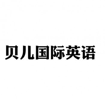 貝兒國(guó)際英語(yǔ)