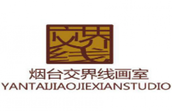 交界線畫室