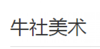 牛社美術