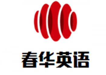 春華英語(yǔ)