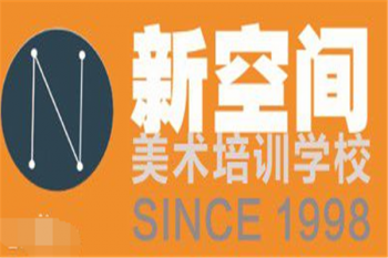 新空間美術培訓學校