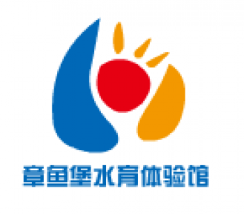 章魚堡水育體驗館